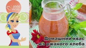 🍞 ДОМАШНИЙ КВАС ИЗ РЖАНОГО ХЛЕБА — просто и вкусно!