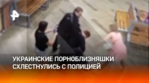 Украинские близняшки-порноактрисы избили полицию в Москве: видео бойни