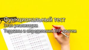 Функциональное тестирование || ERP-системы и КИС (словарь) #erp #кис #pmo #sap #1с #agile