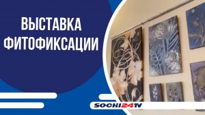 "Солнечный сад": выставка уникальной методики фитофиксации в Зимнем театре
