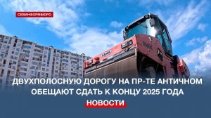 Двухполосную дорогу на проспекте Античном обещают сдать к концу 2025 года
