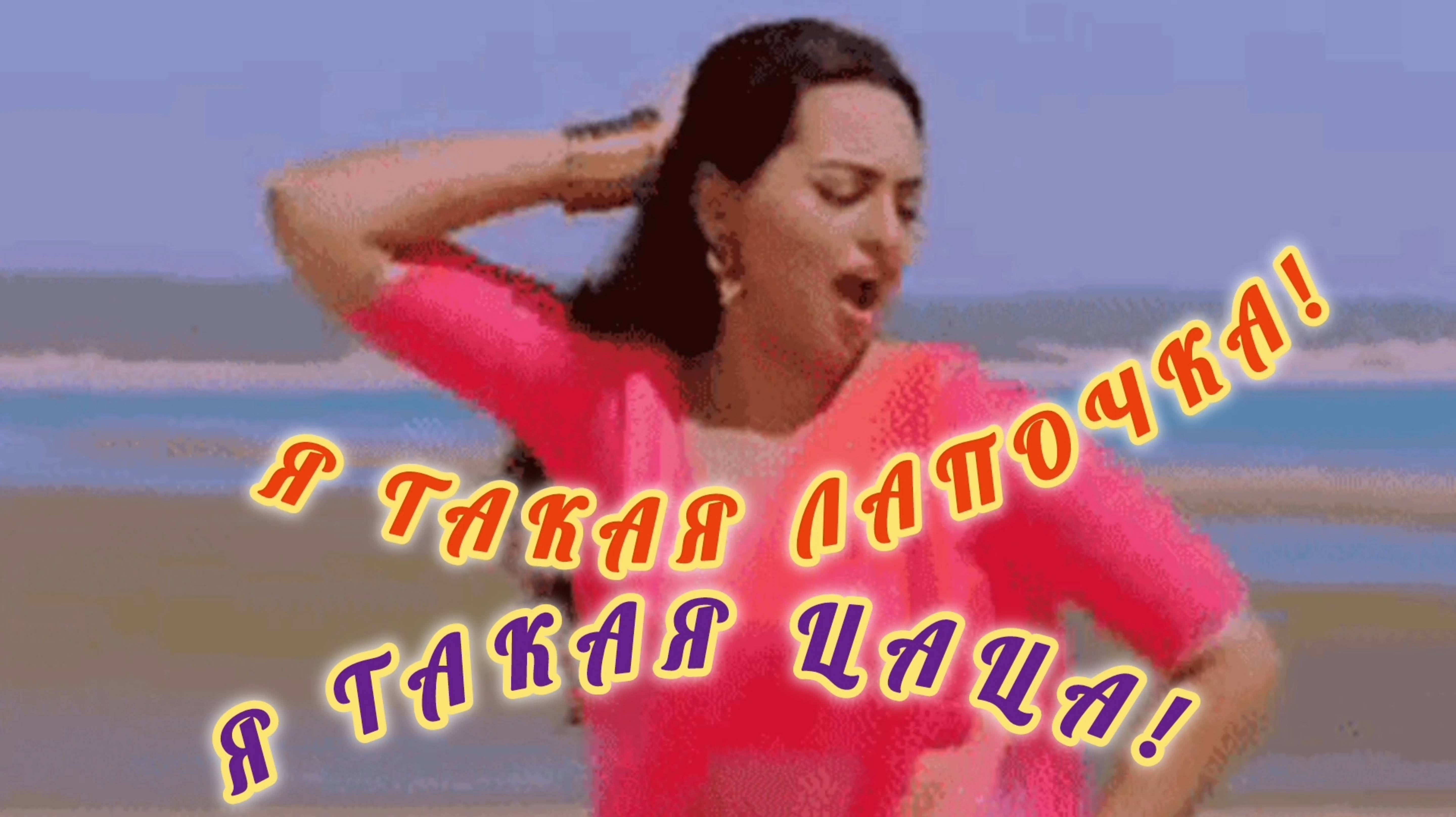 Я ТАКАЯ ЛАПОЧКА! 
Я ТАКАЯ ЦАЦА!