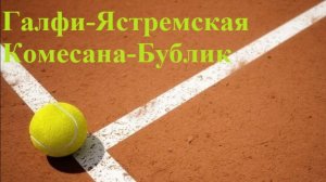 Галфи-Ястремская, Комесана-Бублик прогнозы на теннис 18 июля 2025