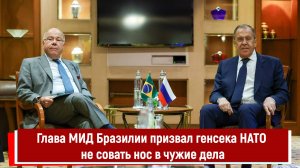 Глава МИД Бразилии призвал генсека НАТО не совать нос в чужие дела