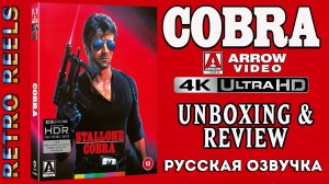 Распаковка ограниченного издания «Кобра» 4K UltraHD Blu-Ray от Arrow