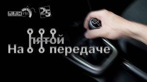 На пятой передаче: Ю. Федоров