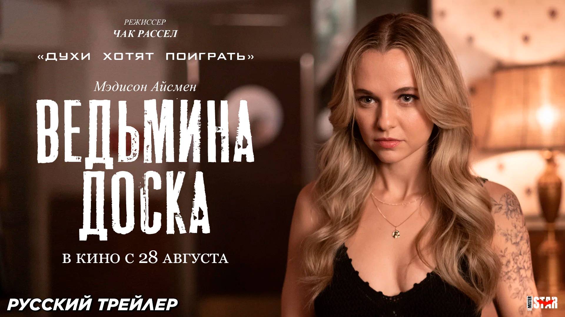 Ведьмина доска (2024) | Русский дублированный трейлер (16+) | В кино с 28 августа 2025