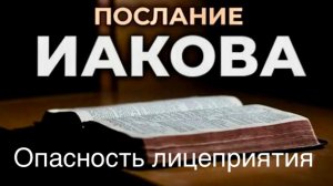 Опасность лицеприятия