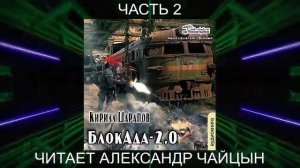 Кирилл Шарапов "БлокАда" (книга 2 часть 2)