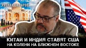 Китай и Индия ставят США на колени на Ближнем Востоке | Руслан Сафаров
