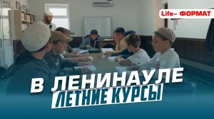 ЛЕТНИЕ КУРСЫ В ЛЕНИНАУЛЕ | Ислам Казбековский | islam kazbekovskiy