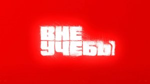 НА МЕРО БЭНГ | КЛИП | ВНЕУЧЕБЫ