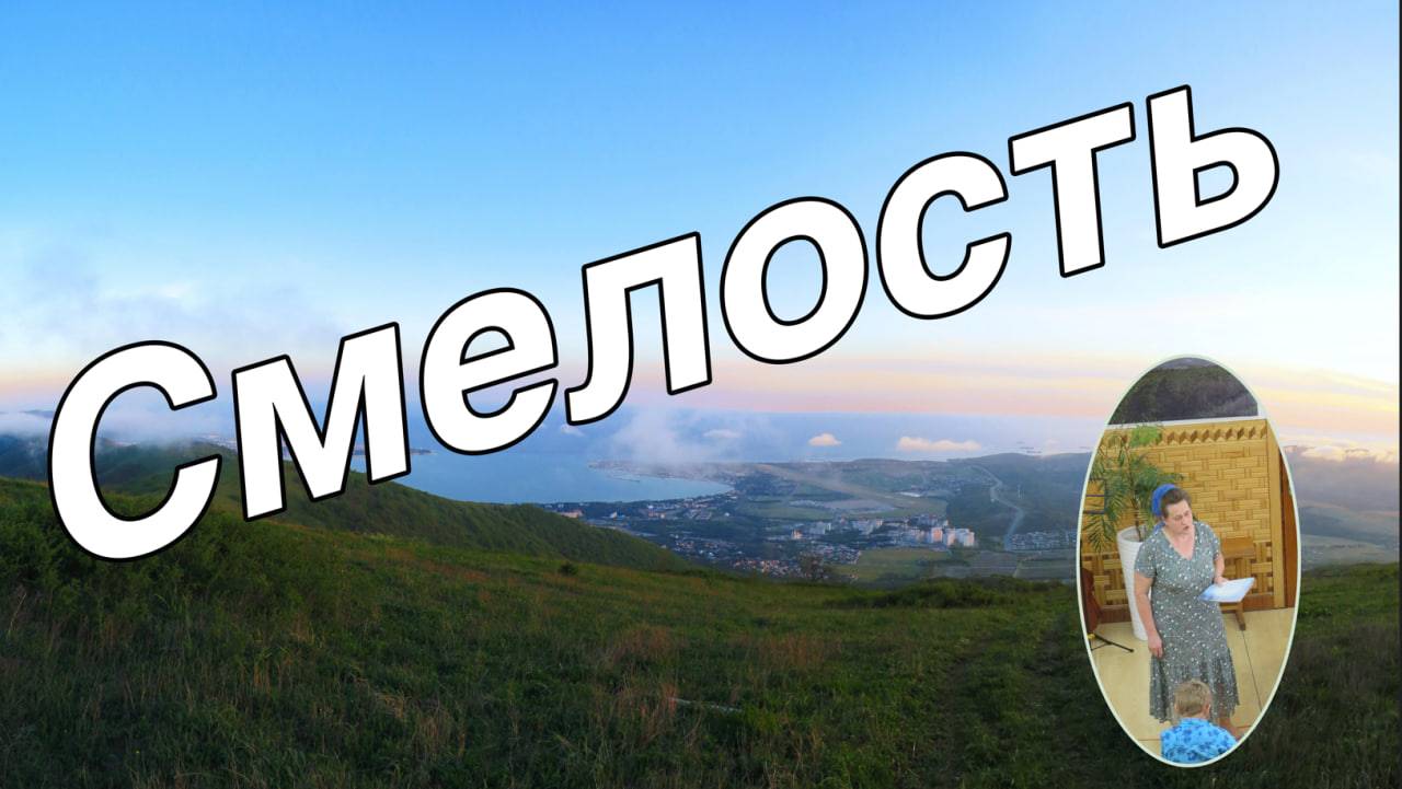 Смелость - рассказ для детей