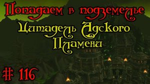 Где вход или как попасть в подземелье #116 - Цитадель Адского Пламени(Hellfire Citadel)