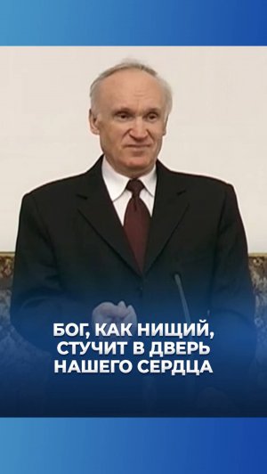 Бог, как нищий, стучит в дверь нашего сердца / А.И. Осипов