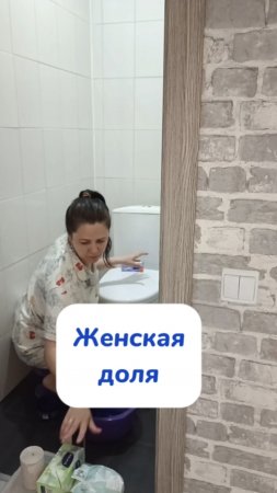 женская доля...