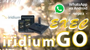 iridium GO! exec - работа в WhatsApp на Android
