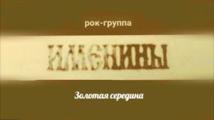 рок-группа Именины - Золотая середина ( Альбом)