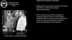 Потсдамская конференция