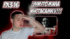 РЕАКЦИЯ НА КЛИП МЭЙБИ БЭЙБИ — " НЕБЛАГОПОЛУЧНАЯ СЕМЬЯ (INSTASAMKA & MONEYKEN DISS)