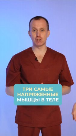 3 САМЫЕ напряженные мышцы в нашем теле, и как их расслабить