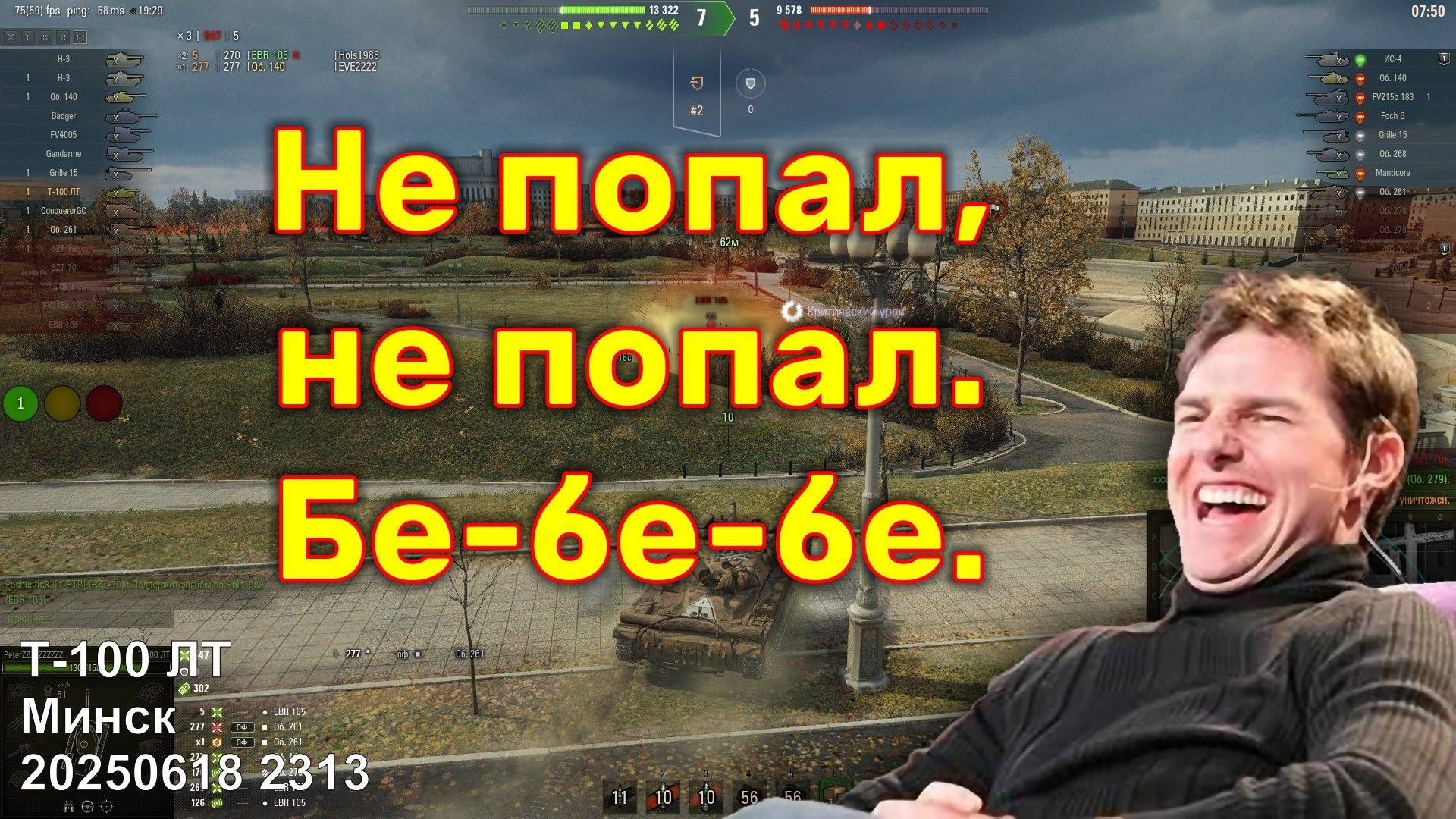 Не попал, не попал. Бе-бе-бе. Т-100 ЛТ. Минск. 20250618 2313 (1лт).
