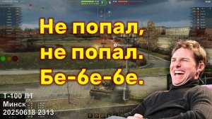 Не попал, не попал. Бе-бе-бе. Т-100 ЛТ. Минск. 20250618 2313 (1лт).