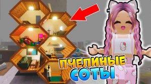РОБЛОКС IKEA 3008 🐝 ДОМ ПЧЕЛИНЫЕ СОТЫ 2 ЧАСТЬ