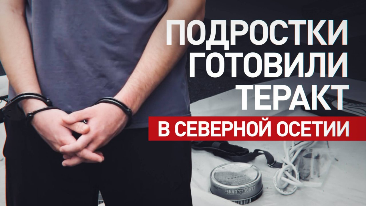 Планировали нападение на правоохранителей: в Моздоке задержаны двое подростков