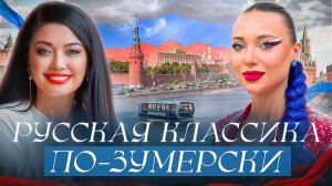 Русская классика с Ибраимовой Жанной Александровной