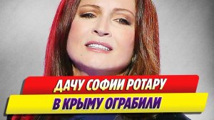 Новости Шоу-Бизнеса 🔥 Дачу Софии Ротару в Крыму ограбили