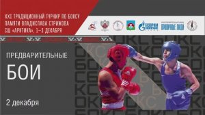 02.12.2023 г. XXI традиционный турнир по боксу памяти Владислава Стрижова. Предварительные бои