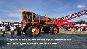 Стартовала межрегиональная агропромышленная выставка "День Тамбовского поля-2025"