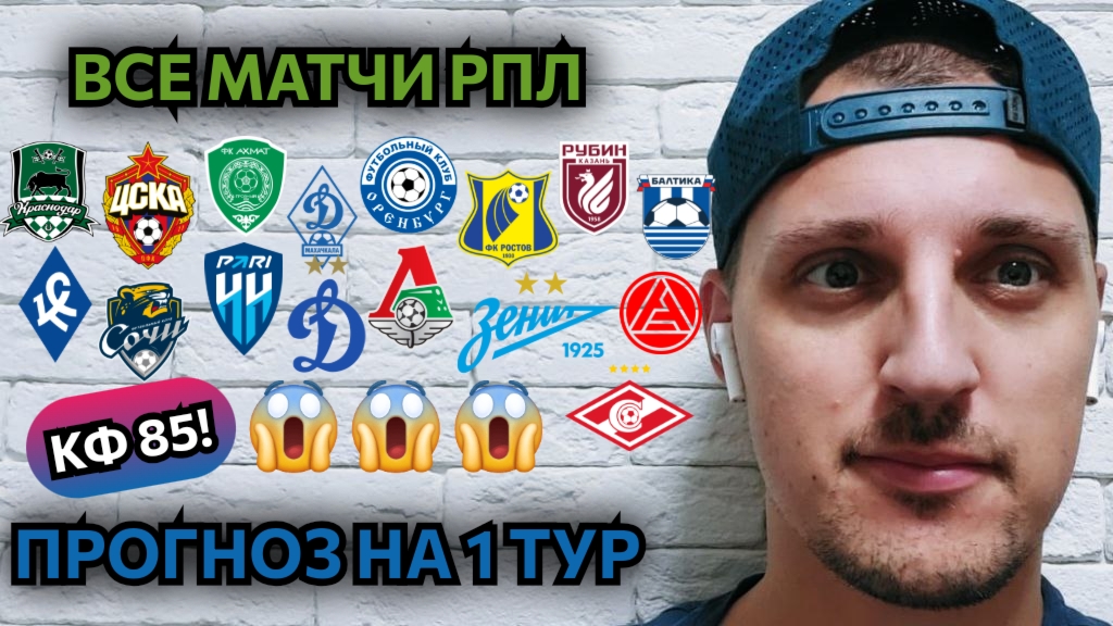 ПРЕВЬЮ РПЛ / ПРОГНОЗ НА ВСЕ МАТЧИ / 1 ТУР