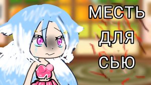 😱😱😱МЕСТЬ ДЛЯ СЬЮ 💘💘💘🦢💗💓 ГАЧА ЛАЙФ МИНИ-ФИЛЬМ !!