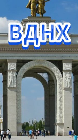 ВДНХ