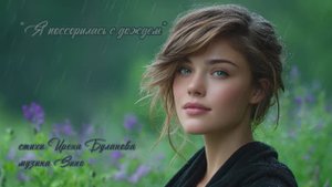 “Я поссорилась с дождем” стихи Ирена Буланова музыка Suno