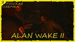 Alan Wake 2 - Прохождение #2 (Русская Озвучка / Без Комментариев)