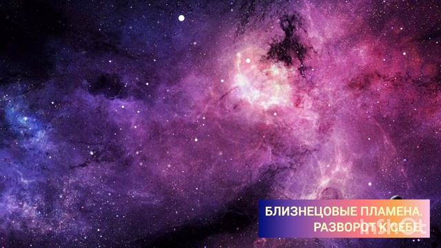 Близнецовые пламена. Разворот к себе.