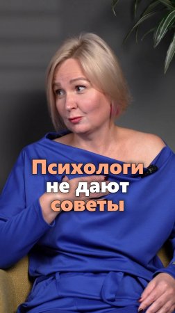 Психологи не дают советы, они работают с душевным состоянием человека #психология #эзотерика