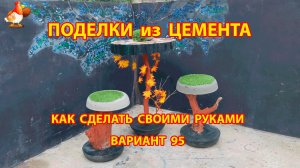 Поделки из цемента своими руками идеи для дачи и сада вариант (95)