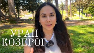 Уран в Близнецах для Козерогов (2025–2033): Пробуждение и трансформация