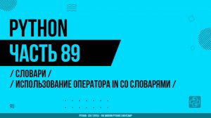 Python - 089 - Словари - Использование оператора in со словарями