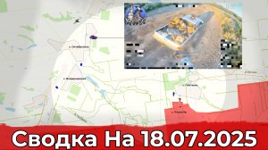 Продвижение в районе Ивано-Дарьевки и обстановка на участке Октябрьского. Сводка на 18.07.2025 г.