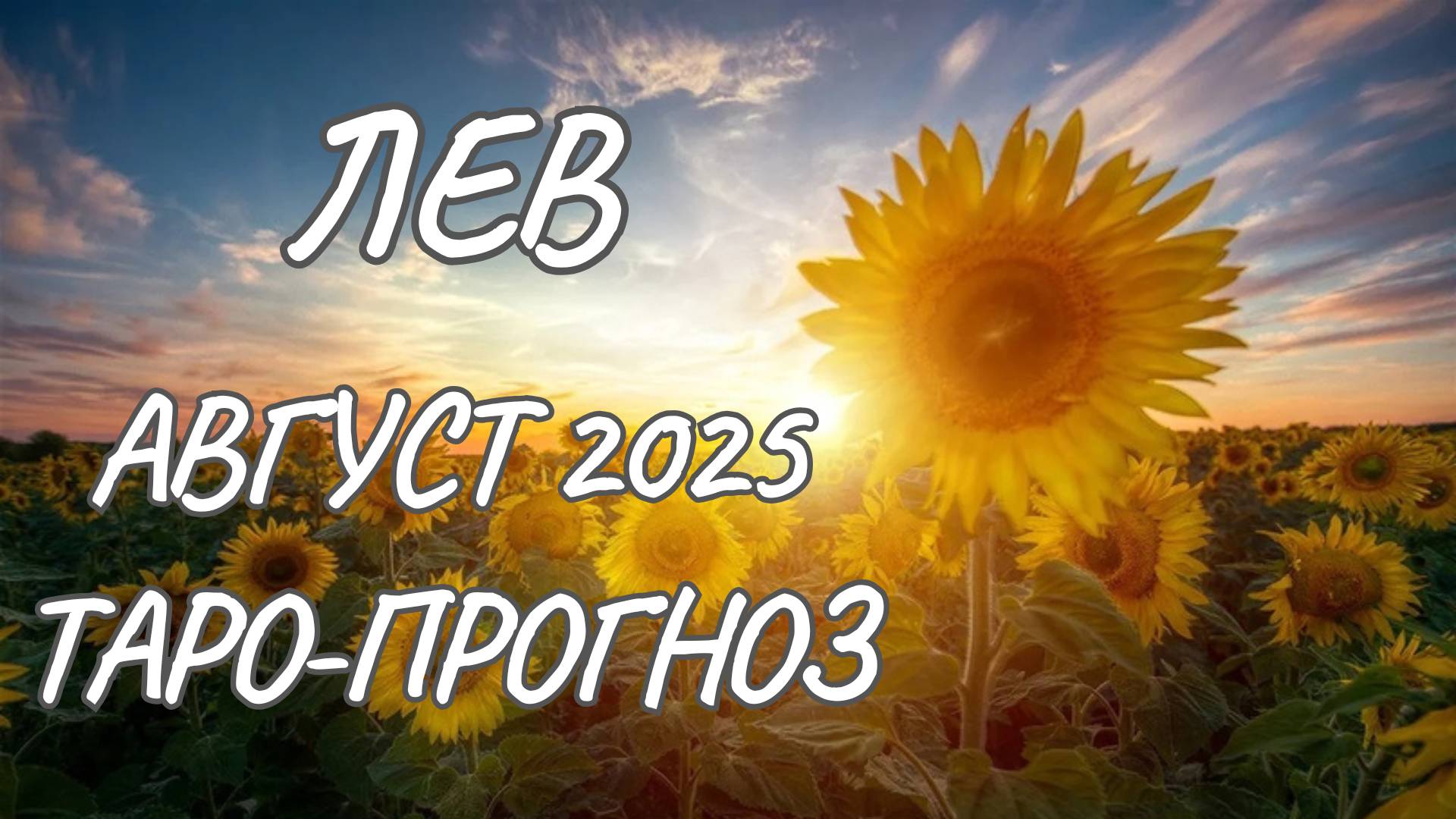 Лев♌Таро прогноз на август 2025 года