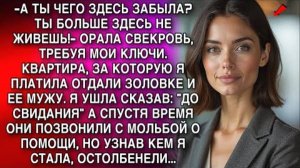 -А ТЫ ЧЕГО ЗДЕСЬ ЗАБЫЛА ТЫ БОЛЬШЕ ЗДЕСЬ НЕ ЖИВЕШЬ!- ОРАЛА СВЕКРОВЬ, ТРЕБУЯ МОИ КЛЮЧИ. НО ПОТОМ...