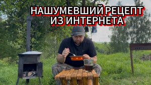 Нашумевший рецепт легендарного блюда из интернета. У меня получилось, я смог!