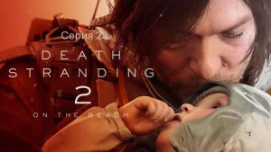 Death Stranding 2: On the Beach (Дэд Стрендинг) Серия 23. Секретов больше