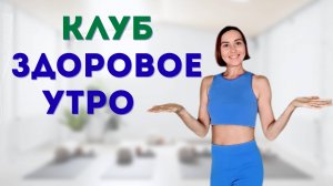 Клуб Здоровое утро