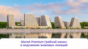 GloraX Premium Гребной канал: окружение